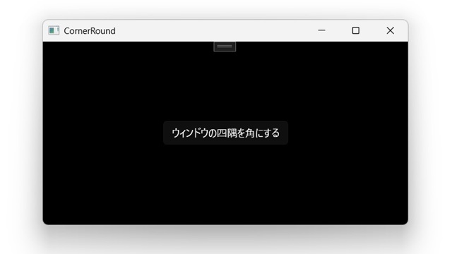 C# WinUI3 でウィンドウの丸みをカスタマイズする方法