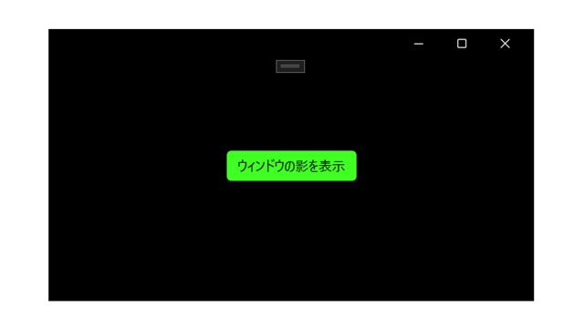 C# WinUI3 でウィンドウの影をカスタマイズする方法