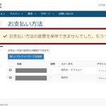 mixhostの支払方法のクレジットカードの有効期限が変更できない場合の対処法