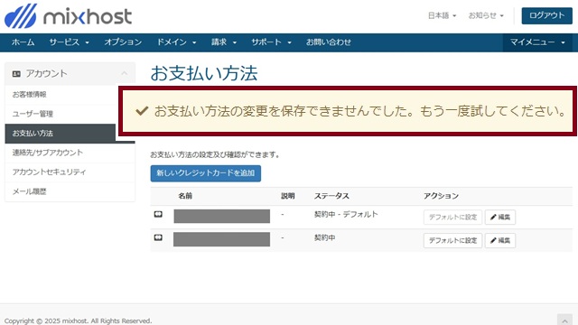 mixhostの支払方法のクレジットカードの有効期限が変更できない場合の対処法