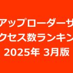 海外アップローダープレミアム会員のアクセス数ランキング（2025年03月版）