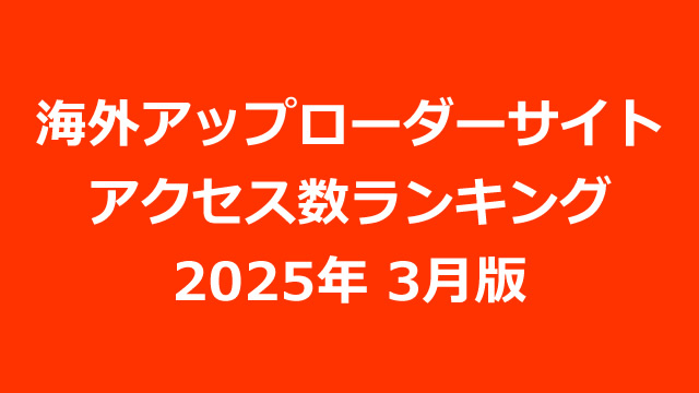 海外アップローダープレミアム会員のアクセス数ランキング（2025年03月版）