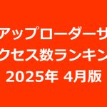 海外アップローダープレミアム会員のアクセス数ランキング（2025年04月版）