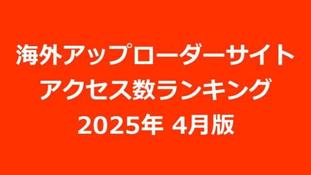 海外アップローダープレミアム会員のアクセス数ランキング（2025年04月版）