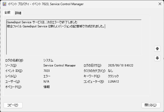 Windows11 で［複合ファイル GameInput Service は新しいバージョンの記憶域で作成されました。］イベントが表示される場合の対処法