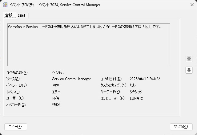 Windows11 で［GameInput Service サービスは予期せぬ原因により終了しました…］イベントが表示される場合の対処法