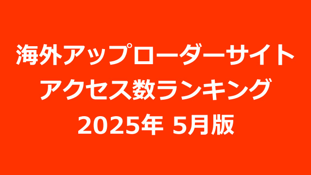 海外アップローダープレミアム会員のアクセス数ランキング（2025年05月版）