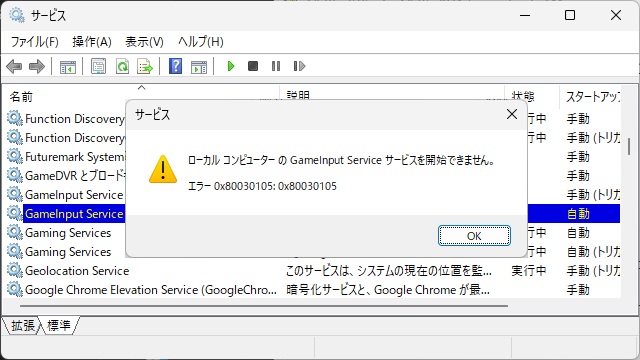 Windows11 で［GameInput Service］の開始時に［エラー 0x80030105］が表示される場合の対処法