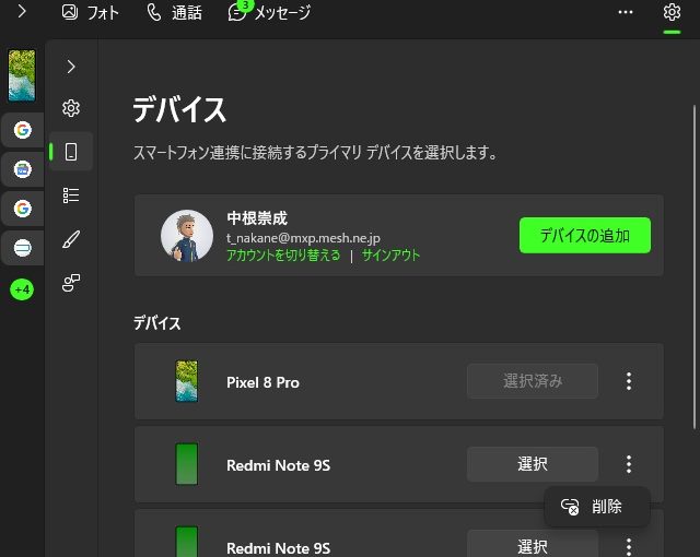 Windows11 の［スマートフォン連携］のデバイス一覧からスマホを削除する場合の手順