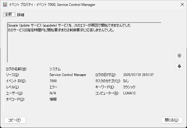 Windows11 で［Google Update サービス (gupdate) サービスを、次のエラーが原因で開始できませんでした］イベントが表示される場合の対処法