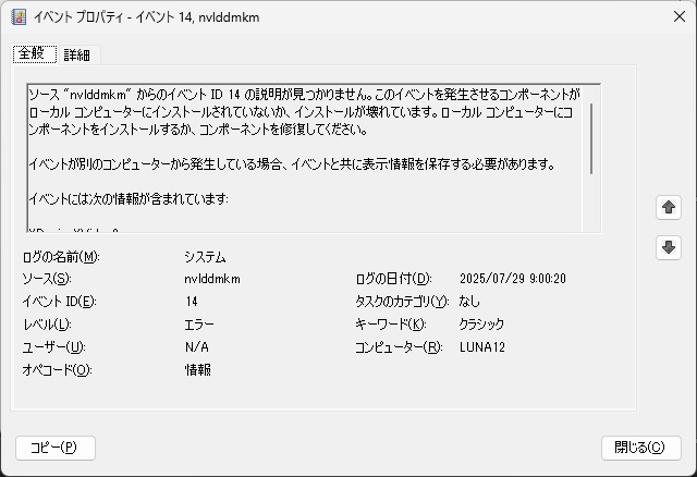 Windows11 で［ソース “nvlddmkm” からのイベント ID 14 の説明が見つかりません］イベントが表示される場合の対処法