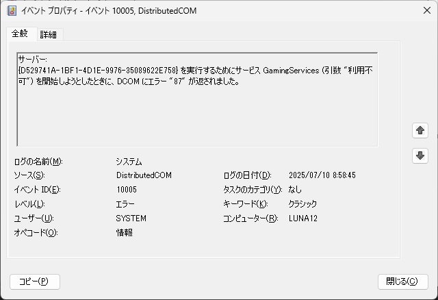 Windows11 で［GameServices］の開始時にイベント［DCOMにエラー”87″］が記録される場合の対処法