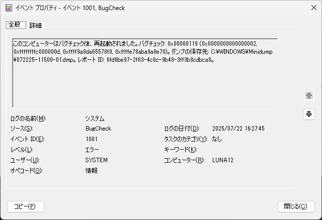 Windows11 で［バグチェック後、再起動されました。バグチェック: 0x00000119］イベントが表示される場合の対処法