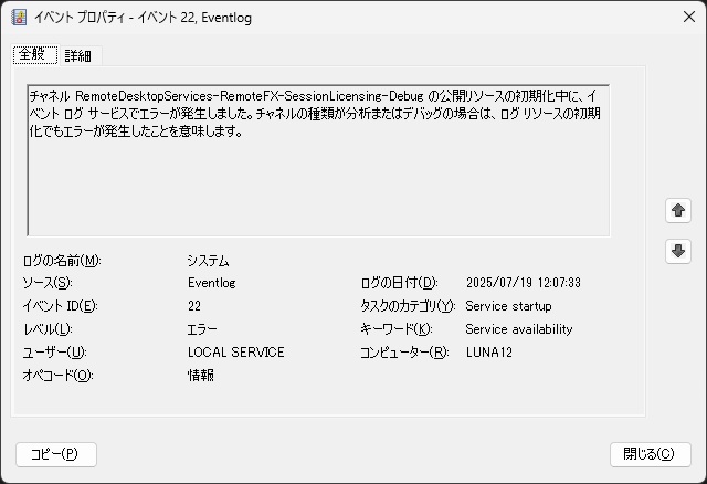 Windows11 で［チャネル RemoteDesktopServices-RemoteFX-SessionLicensing-Debug の公開リソースの初期化中に、イベント ログ サービスでエラーが発生しました。］イベントが表示される場合の対処法