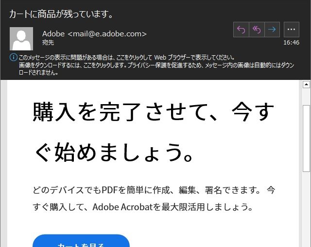 Adobe から［カートに商品が残っています］メールが受信される場合の対処法