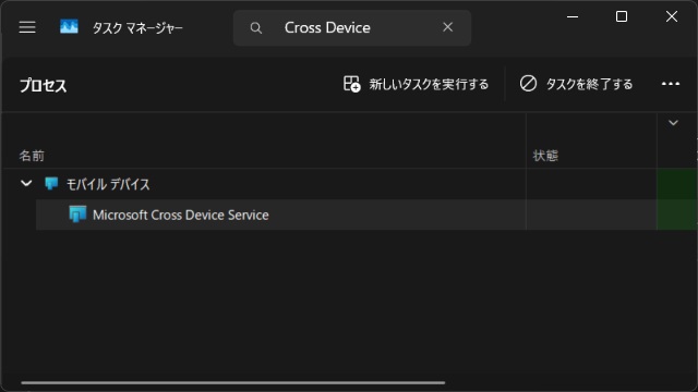Windows11 で［Microsoft Cross Device Service］を終了する方法