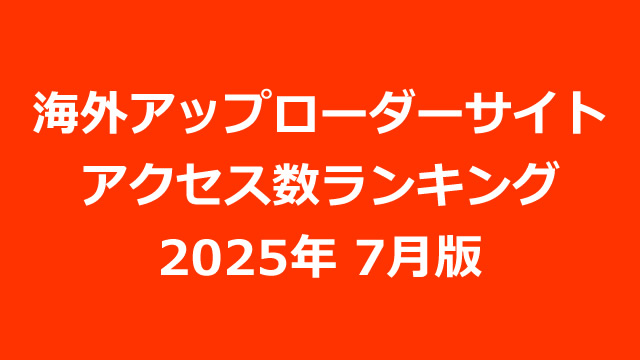海外アップローダープレミアム会員のアクセス数ランキング（2025年07月版）