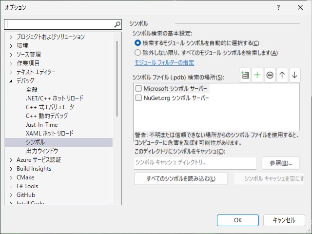 Visual Studio で［.dll が読み込まれした。含める／除外するの設定でシンボルの読み込みが無効になっています］が表示される場合の対処法