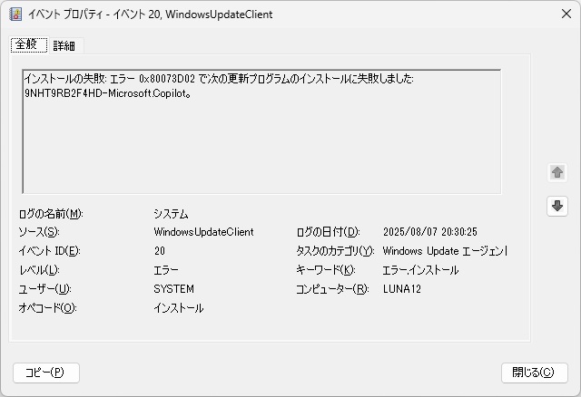 Windows11 で［更新プログラムのインストールに失敗しました: 9NHT9RB2F4HD-Microsoft.Copilot］イベントが追加される場合の対処法
