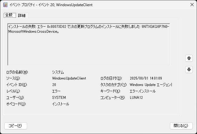 Windows11 で［更新プログラムのインストールに失敗しました: 9NTXGKQ8P7N0-MicrosoftWindows.CrossDevice］イベントが追加される場合の対処法