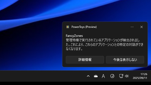FancyZonesで［管理特権で実行されているアプリケーションが検出されました］が表示された場合の対処法