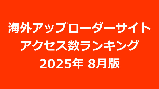 海外アップローダープレミアム会員のアクセス数ランキング（2025年08月版）