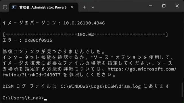 Windows11のDISMコマンドで［エラー : 0x800f0915］が表示される際の対処法