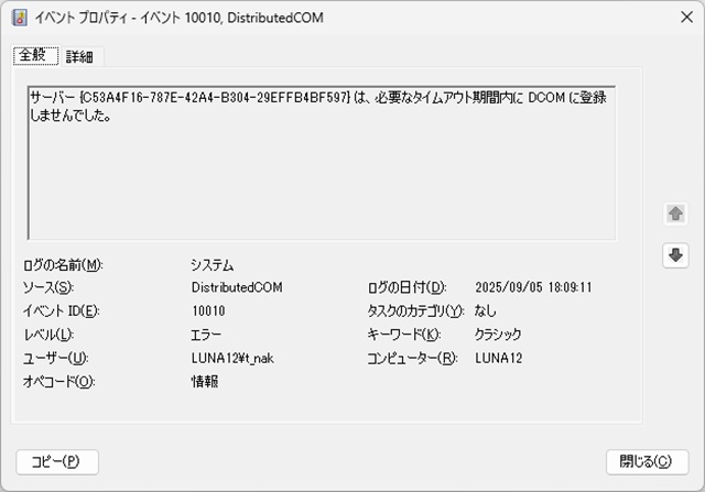 Windows11で［サーバー {C53A4F16-787E-42A4-B304-29EFFB4BF597} はDCOM に登録しませんでした。］イベントが追加される場合の対処法