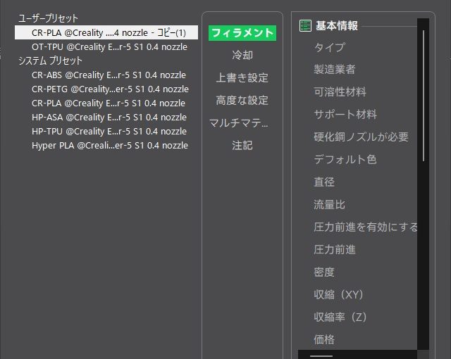 Creality Printでフィラメント設定を追加する方法