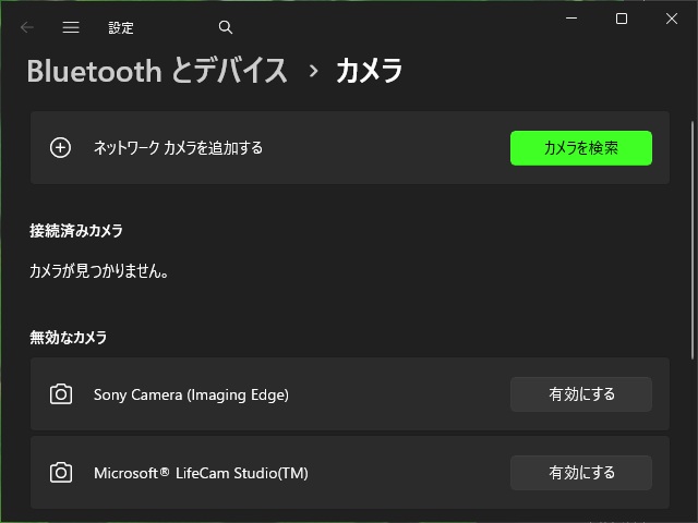 Windows11の複数のWebカメラを切り替える場合の対処法