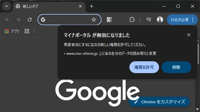 Google Chromeのマイナポータルがエラーで［msc-ehime.jp］の権限を求められる場合の対処法