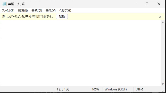 Windows11で以前のメモ帳を一時的に起動する方法