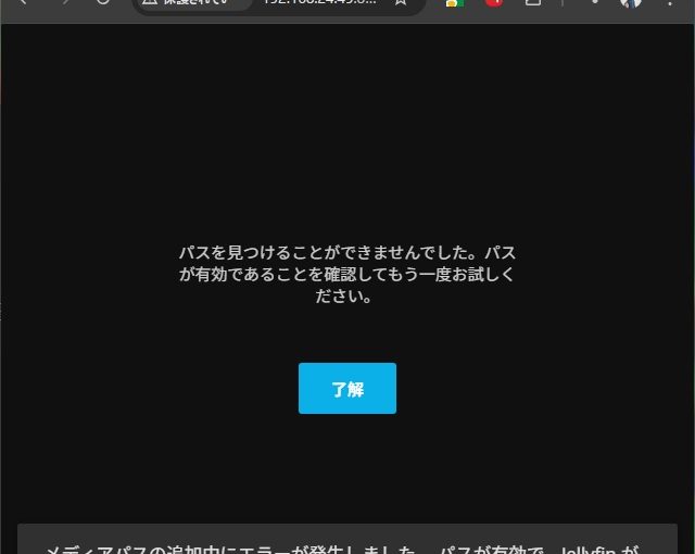 UbuntuでJellyfinのライブラリ設定時に［パスを見つけることができません］が表示される場合の対処法