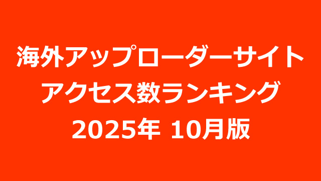 海外アップローダープレミアム会員のアクセス数ランキング（2025年10月版）
