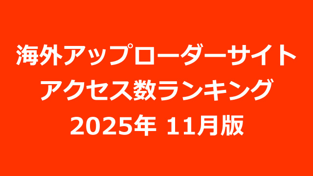 海外アップローダープレミアム会員のアクセス数ランキング（2025年11月版）