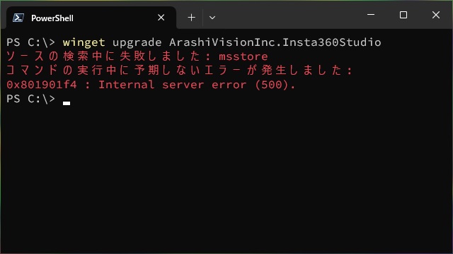 PowerShellのwingetコマンドで［0x80191f4 : Internal server error  (500)］エラーが表示された場合の対処法