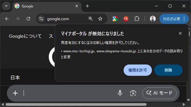 Google Chromeのマイナポータルがエラーで［msc-tochigi.jp］や［okayama-musubi.jp］の権限を求められる場合の対処法