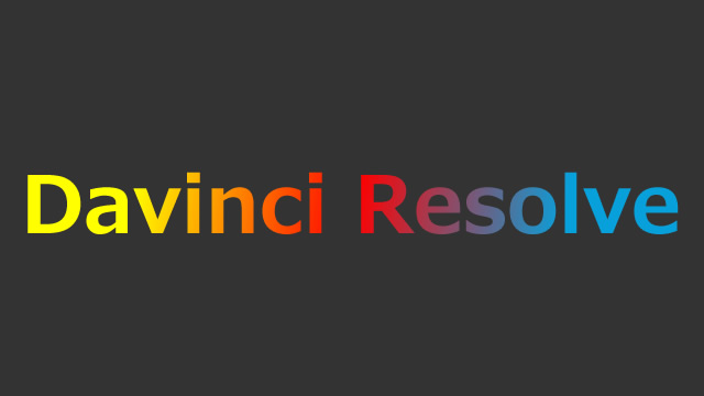 Davinci Resolveで動画を一定間隔で画像出力する手順