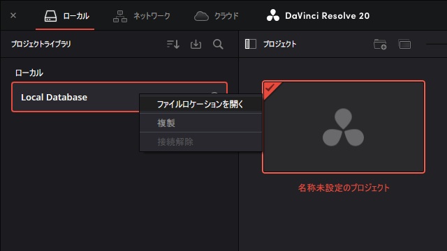 Davinci Resolveのプロジェクトが保存されている場所を確認する手順（Windows版）