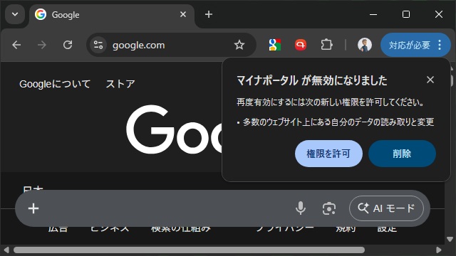 Google Chromeのマイナポータルがエラーで［多数のウェブサイト］の権限を求められる場合の対処法