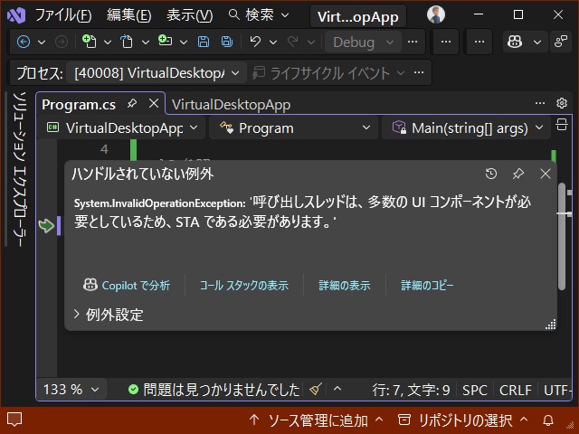 ［呼び出しスレッドは、多数の UI コンポーネントが必要としているため、STA である必要があります。］例外が発生する場合の対処法