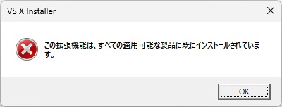 ［Single-project MSIX Packaging Tools］のインストール時 “この拡張機能は、すべての適用可能な製品に既にインストールされています。”が表示される場合の対処法