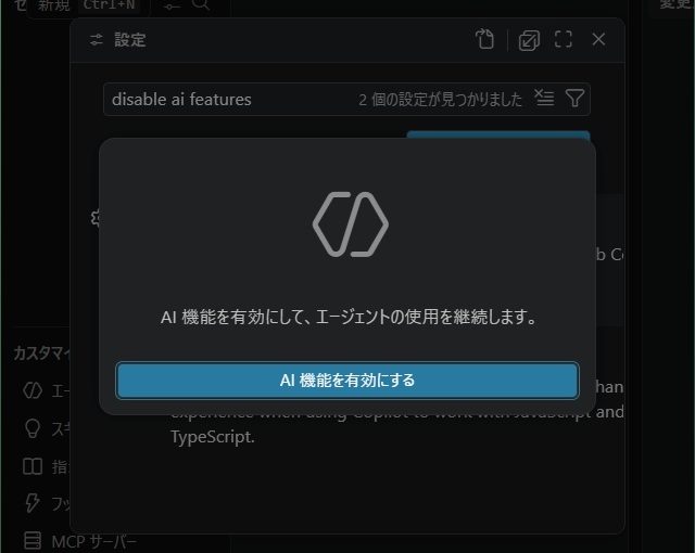 VSCodeで “AI 機能を有効にして、エージェントの使用を継続します” 表示で無効にできない場合の対処法