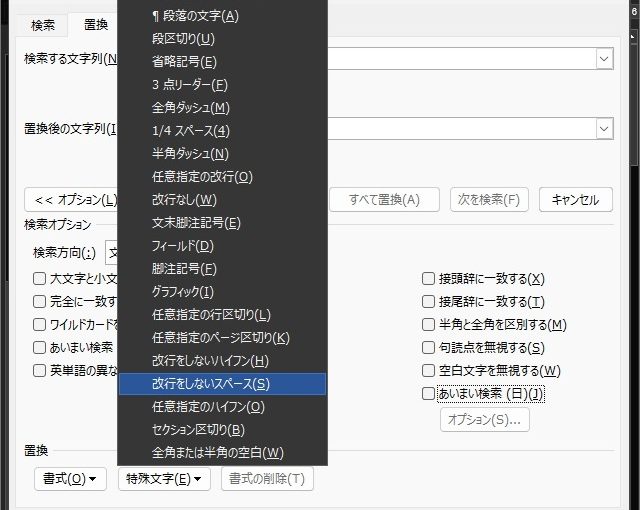 Microsoft Word で置換後に半角スペースが残る場合の対処法