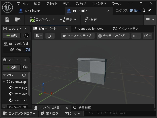 Blenderで出力した3DモデルをUEでスタティックメッシュとして適用するまでの手順