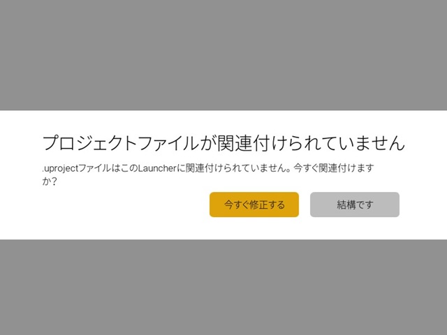 UE［プロジェクトファイルが関連付けされていません］画面で関連付けが修正できない原因